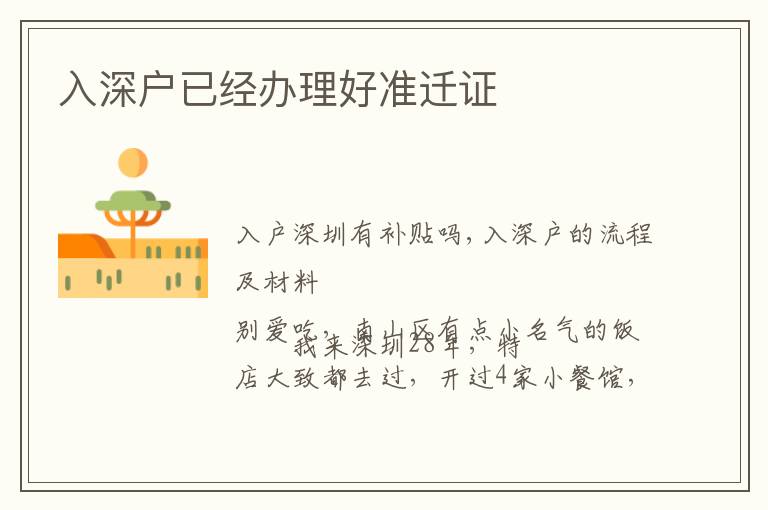 入深戶已經(jīng)辦理好準遷證