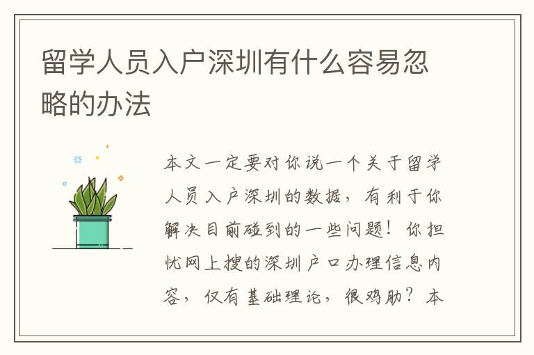 留學(xué)人員入戶深圳有什么容易忽略的辦法