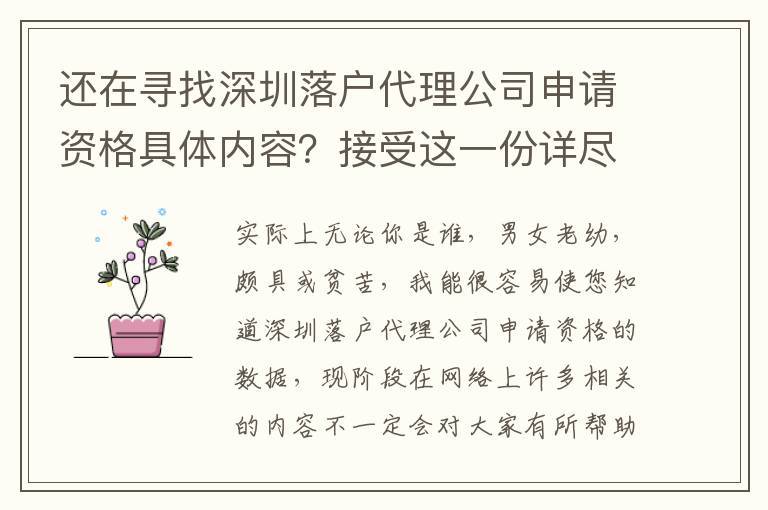 還在尋找深圳落戶代理公司申請資格具體內(nèi)容？接受這一份詳盡的攻略大全