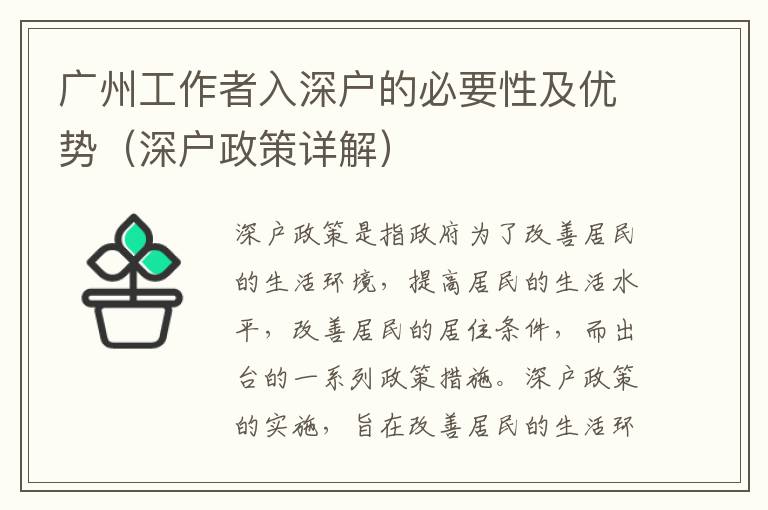 廣州工作者入深戶的必要性及優勢（深戶政策詳解）