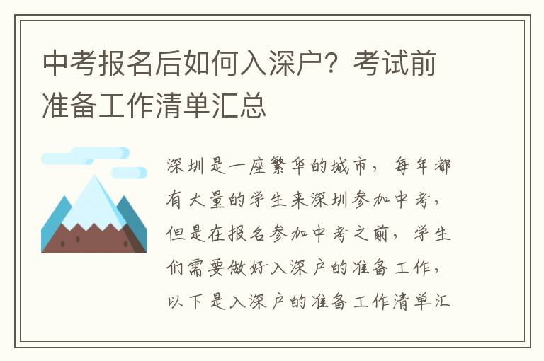 中考報(bào)名后如何入深戶？考試前準(zhǔn)備工作清單匯總