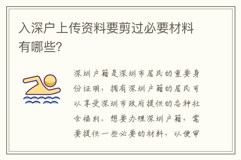 入深戶(hù)上傳資料要剪過(guò)必要材料有哪些？
