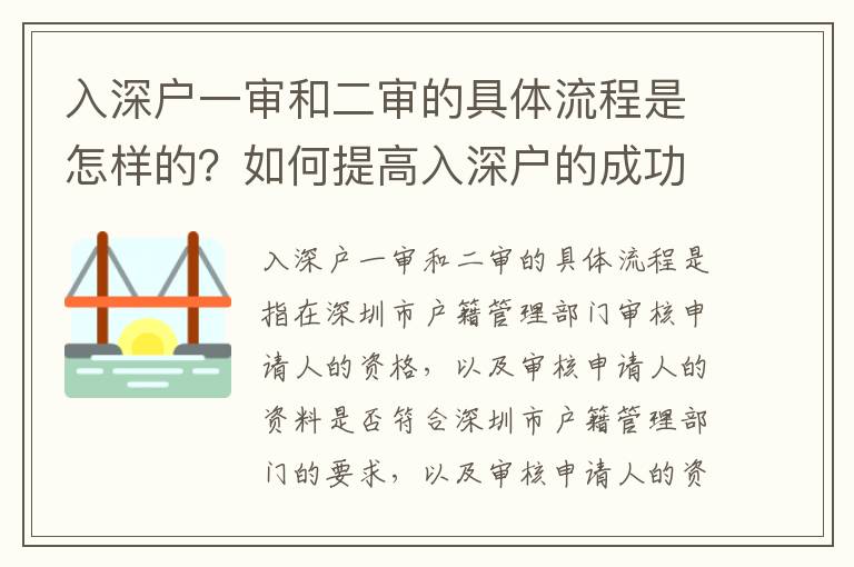 入深戶一審和二審的具體流程是怎樣的？如何提高入深戶的成功率？