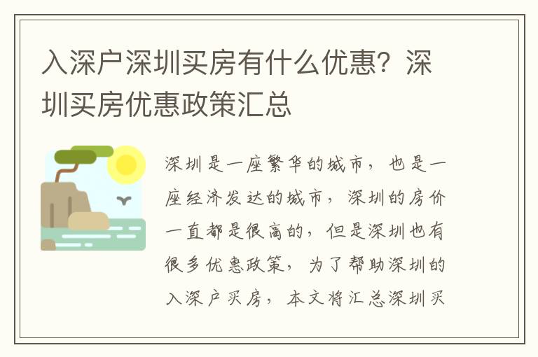 入深戶深圳買房有什么優(yōu)惠？深圳買房優(yōu)惠政策匯總