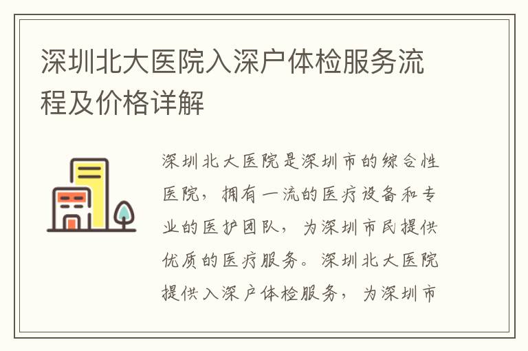深圳北大醫(yī)院入深戶體檢服務(wù)流程及價(jià)格詳解