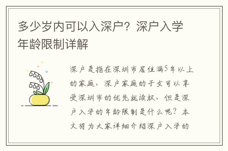 多少歲內可以入深戶？深戶入學年齡限制詳解