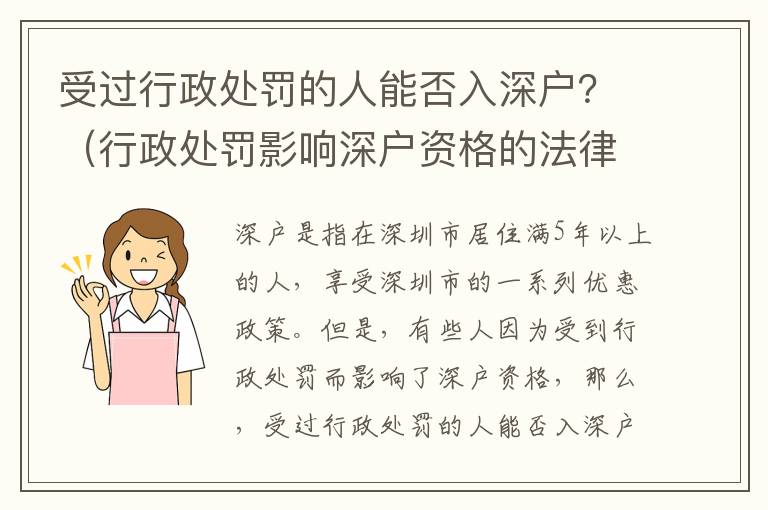 受過行政處罰的人能否入深戶？（行政處罰影響深戶資格的法律解讀）