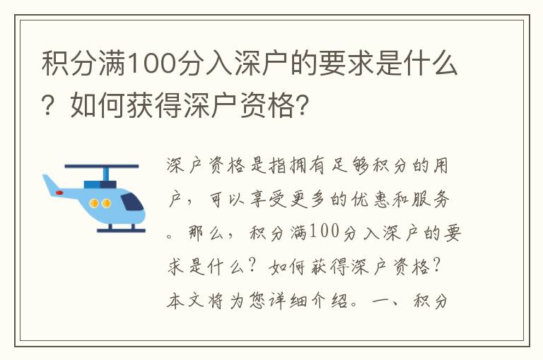 積分滿100分入深戶(hù)的要求是什么？如何獲得深戶(hù)資格？