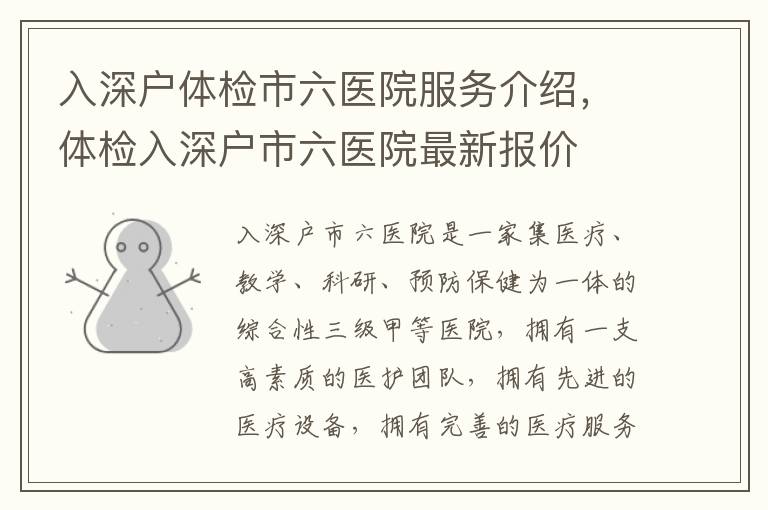 入深戶體檢市六醫院服務介紹，體檢入深戶市六醫院最新報價