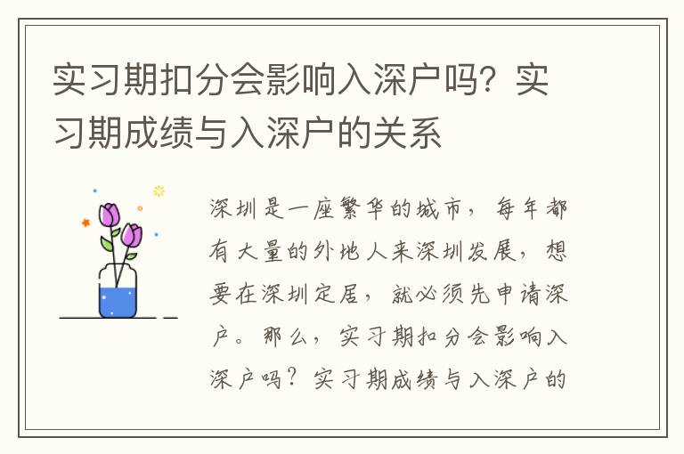 實習(xí)期扣分會影響入深戶嗎？實習(xí)期成績與入深戶的關(guān)系