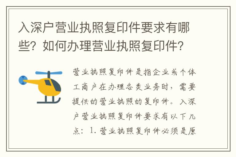 入深戶營業執照復印件要求有哪些？如何辦理營業執照復印件？