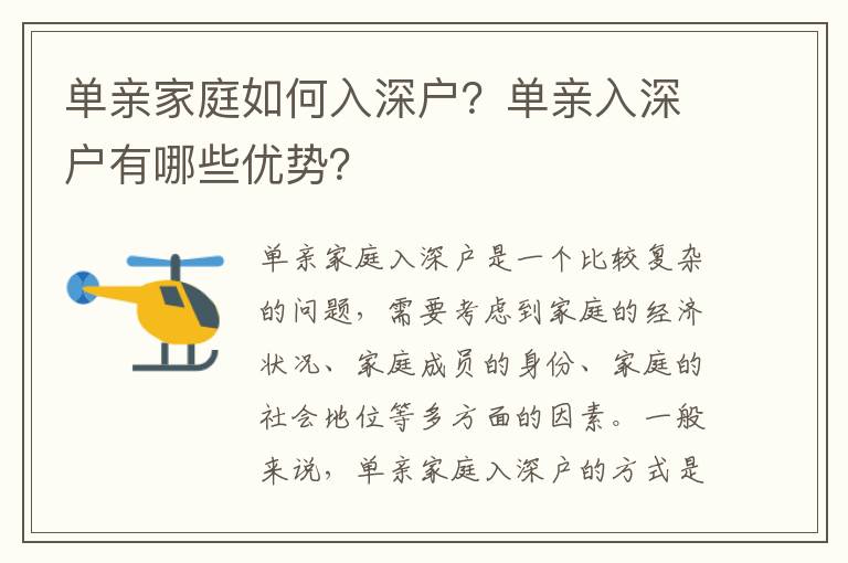 單親家庭如何入深戶？單親入深戶有哪些優勢？