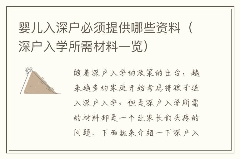 嬰兒入深戶必須提供哪些資料（深戶入學(xué)所需材料一覽）
