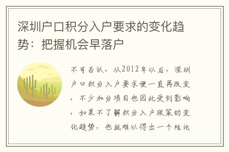 深圳戶口積分入戶要求的變化趨勢:把握機(jī)會早落戶