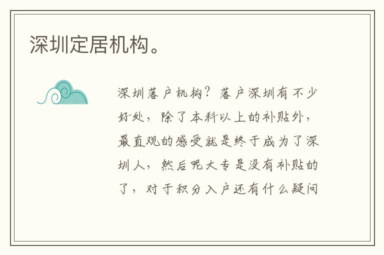 深圳定居機構。
