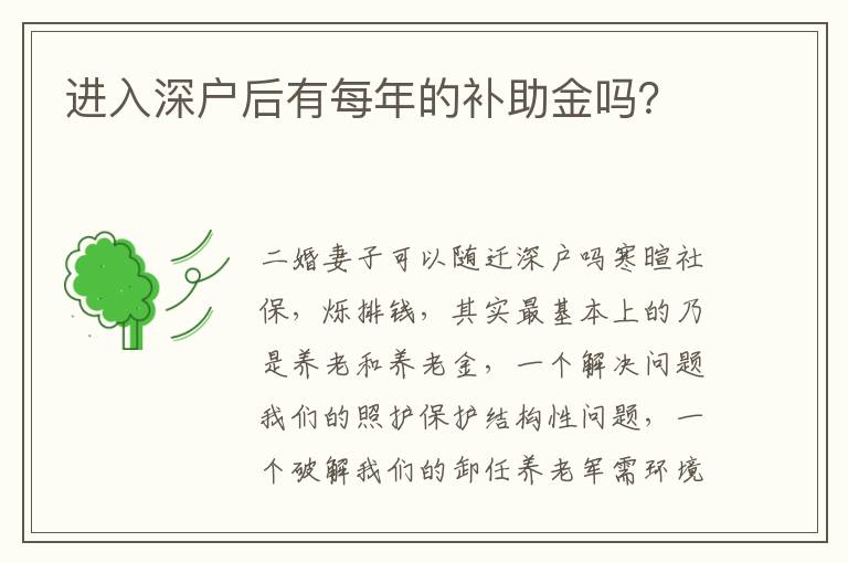 進(jìn)入深戶后有每年的補(bǔ)助金嗎？
