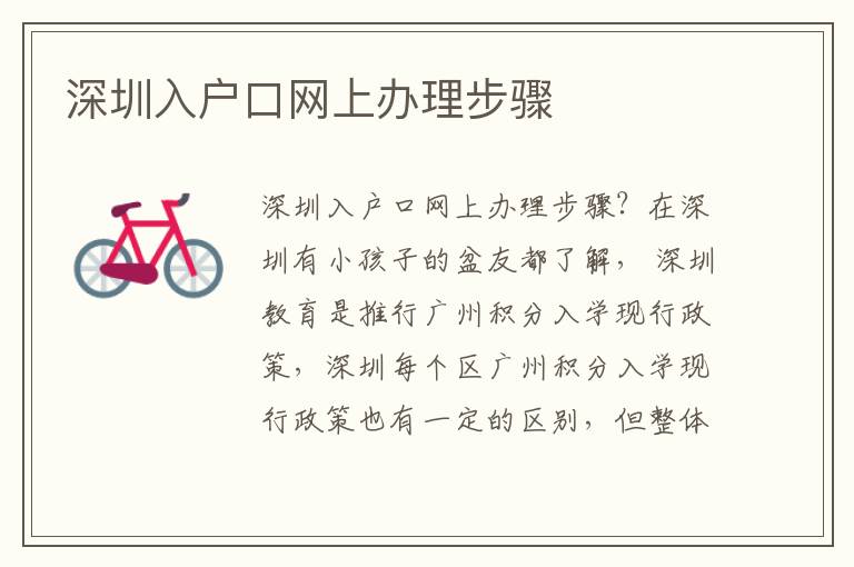 深圳入戶口網(wǎng)上辦理步驟