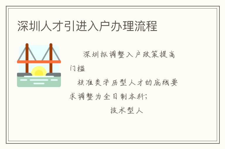 深圳人才引進(jìn)入戶辦理流程