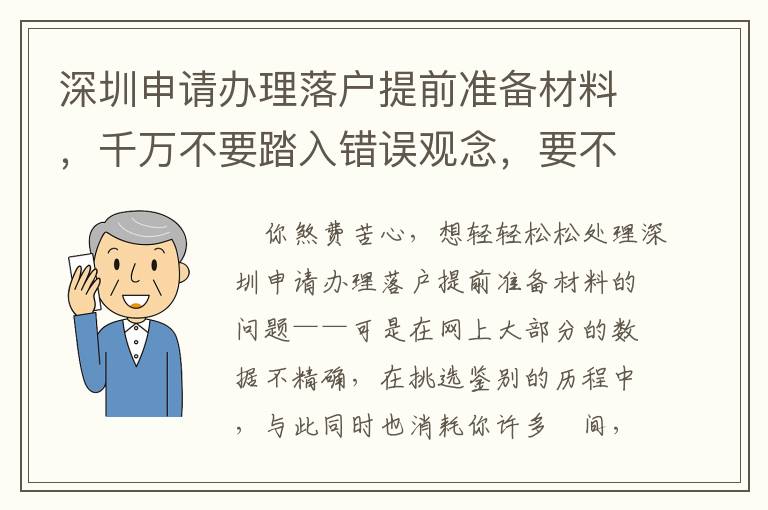 深圳申請辦理落戶提前準備材料，千萬不要踏入錯誤觀念，要不然追悔莫及