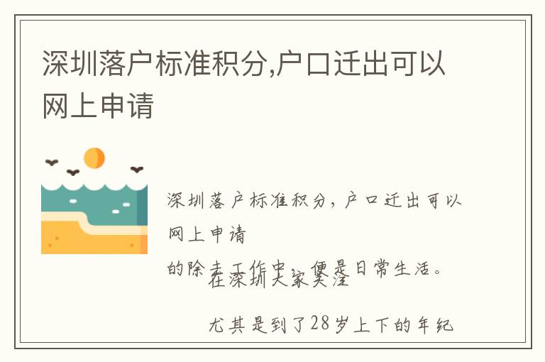 深圳落戶(hù)標(biāo)準(zhǔn)積分,戶(hù)口遷出可以網(wǎng)上申請(qǐng)