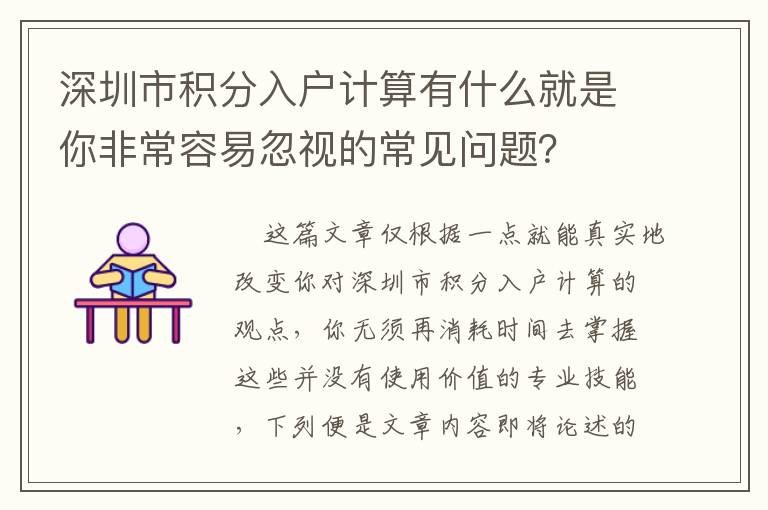 深圳市積分入戶計算有什么就是你非常容易忽視的常見問題？