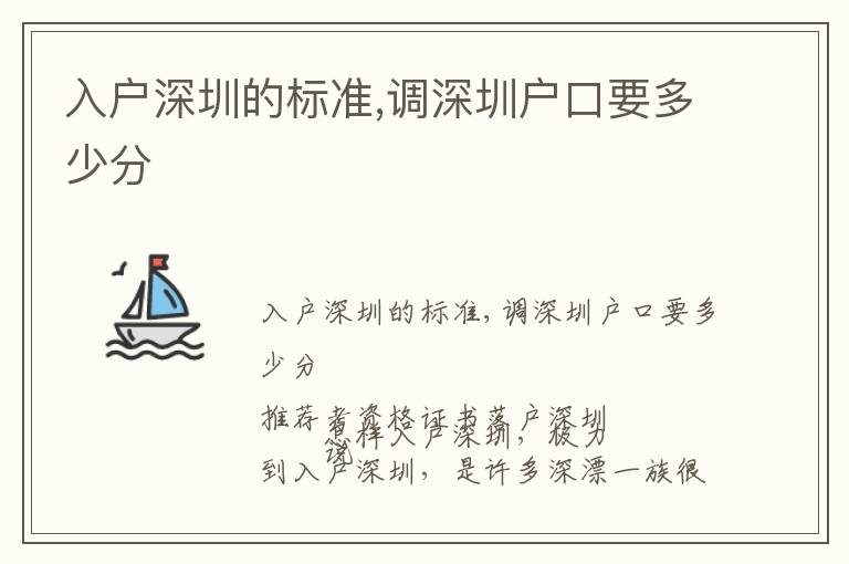 入戶深圳的標(biāo)準(zhǔn),調(diào)深圳戶口要多少分