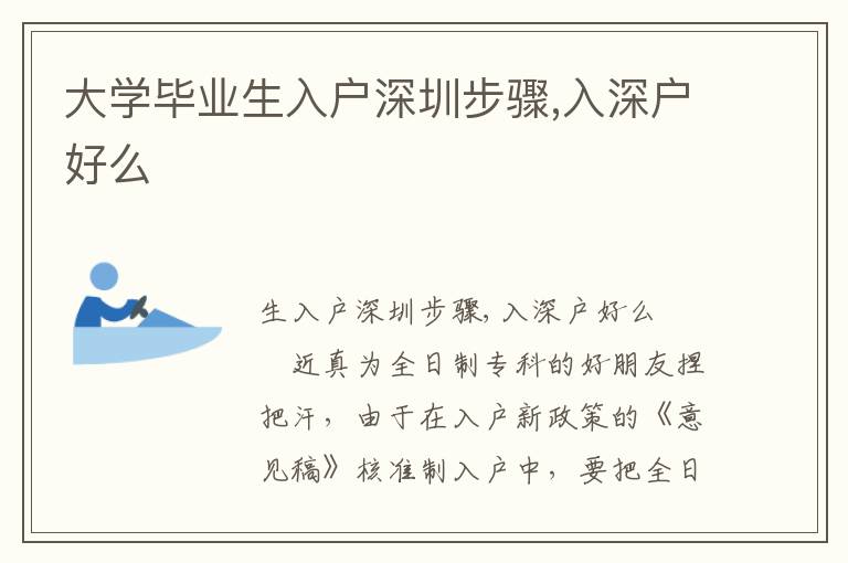 大學(xué)畢業(yè)生入戶深圳步驟,入深戶好么