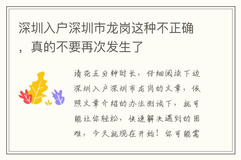 深圳入戶深圳市龍崗這種不正確，真的不要再次發生了