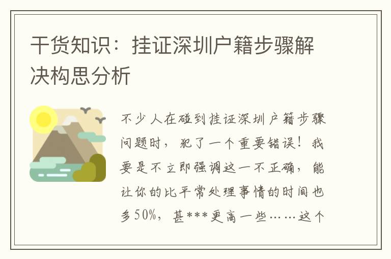 干貨知識：掛證深圳戶籍步驟解決構(gòu)思分析