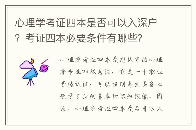 心理學(xué)考證四本是否可以入深戶？考證四本必要條件有哪些？