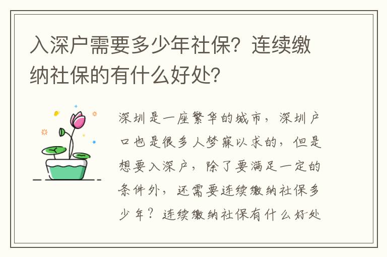 入深戶需要多少年社保？連續繳納社保的有什么好處？
