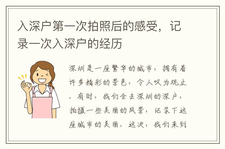 入深戶第一次拍照后的感受，記錄一次入深戶的經(jīng)歷