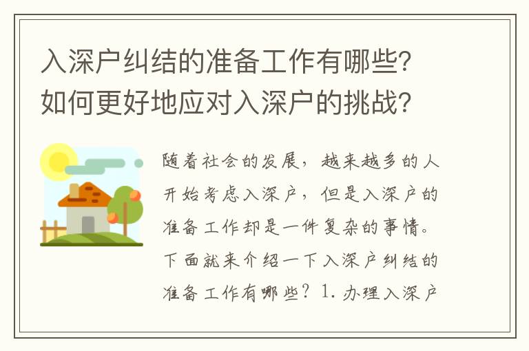 入深戶糾結(jié)的準備工作有哪些？如何更好地應(yīng)對入深戶的挑戰(zhàn)？