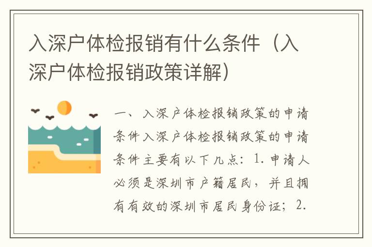 入深戶體檢報(bào)銷有什么條件（入深戶體檢報(bào)銷政策詳解）