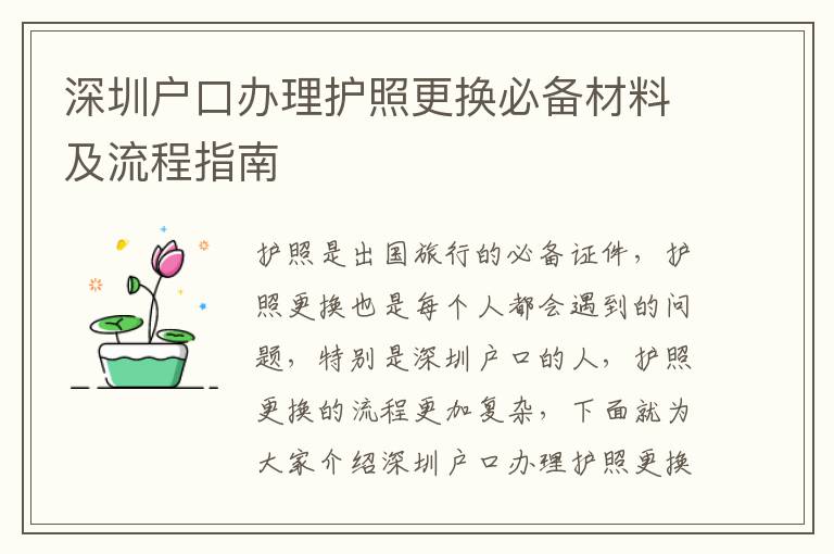 深圳戶口辦理護(hù)照更換必備材料及流程指南