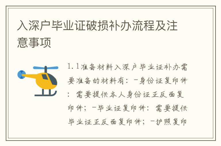 入深戶畢業(yè)證破損補(bǔ)辦流程及注意事項(xiàng)