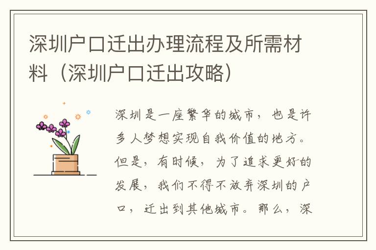 深圳戶口遷出辦理流程及所需材料（深圳戶口遷出攻略）