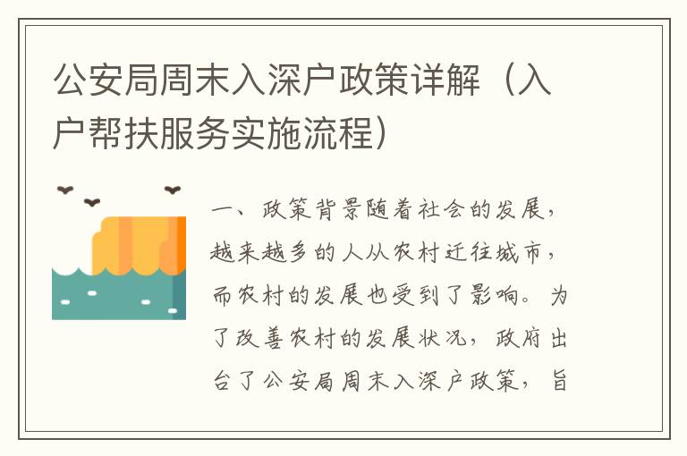 公安局周末入深戶政策詳解（入戶幫扶服務(wù)實(shí)施流程）