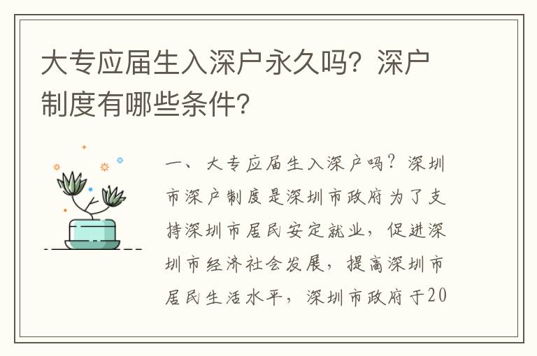大專應屆生入深戶永久嗎？深戶制度有哪些條件？