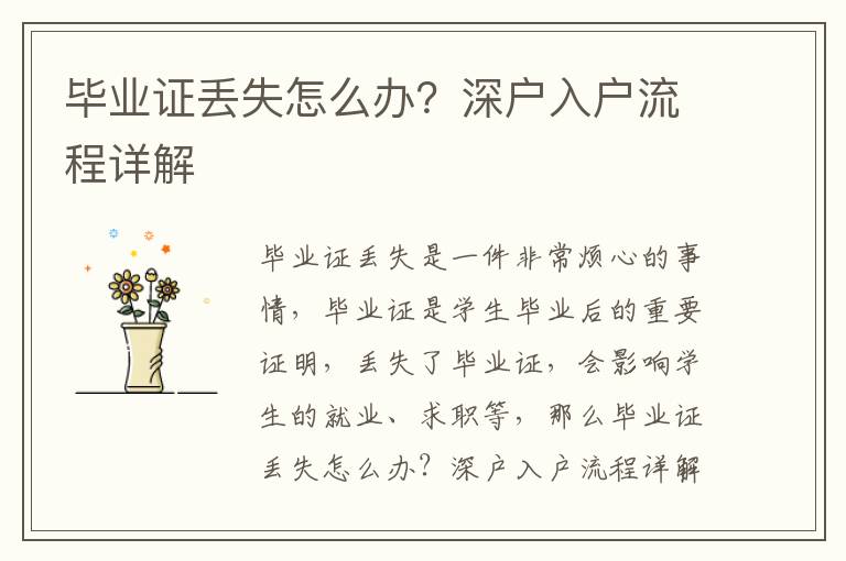 畢業(yè)證丟失怎么辦？深戶入戶流程詳解