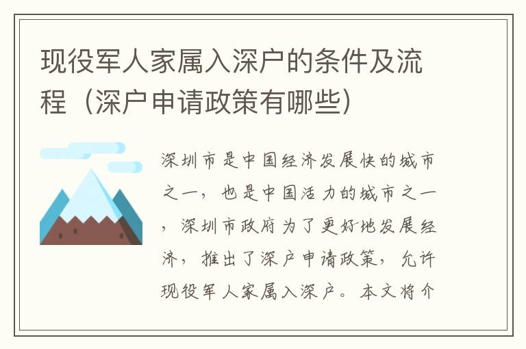現(xiàn)役軍人家屬入深戶的條件及流程（深戶申請政策有哪些）