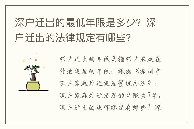 深戶遷出的最低年限是多少？深戶遷出的法律規(guī)定有哪些？