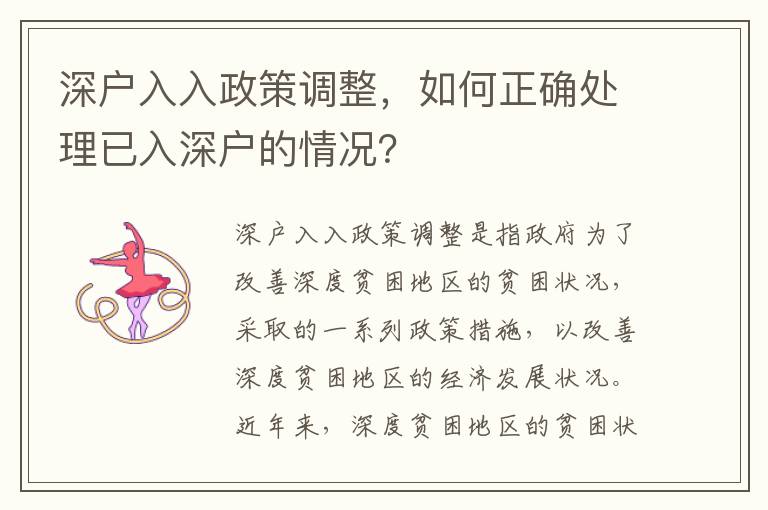 深戶入入政策調整，如何正確處理已入深戶的情況？
