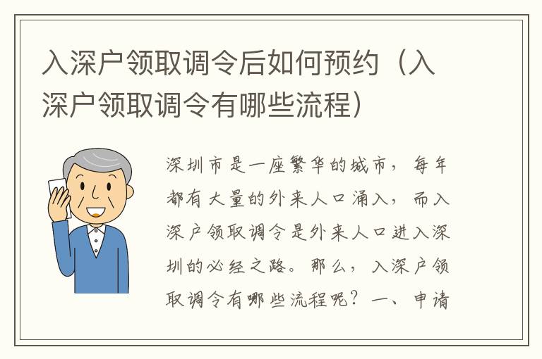 入深戶領(lǐng)取調(diào)令后如何預(yù)約（入深戶領(lǐng)取調(diào)令有哪些流程）