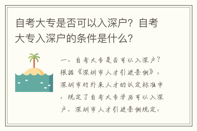 自考大專是否可以入深戶？自考大專入深戶的條件是什么？