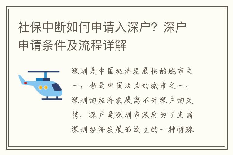 社保中斷如何申請入深戶？深戶申請條件及流程詳解