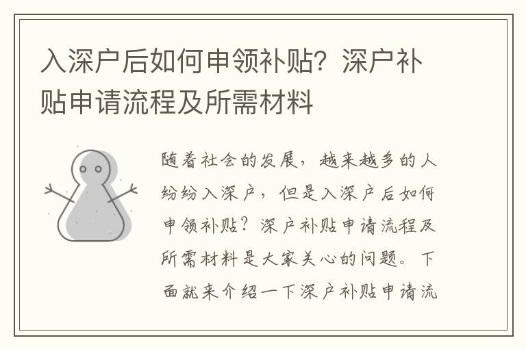 入深戶后如何申領補貼？深戶補貼申請流程及所需材料