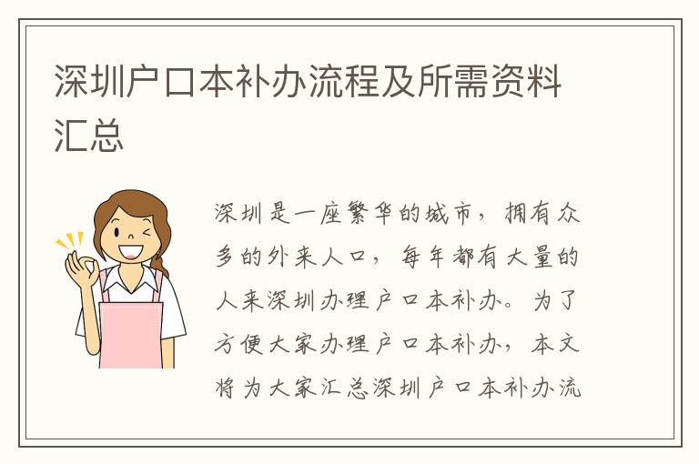 深圳戶口本補(bǔ)辦流程及所需資料匯總