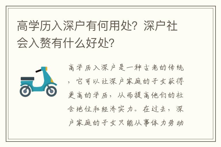 高學(xué)歷入深戶有何用處？深戶社會(huì)入贅有什么好處？