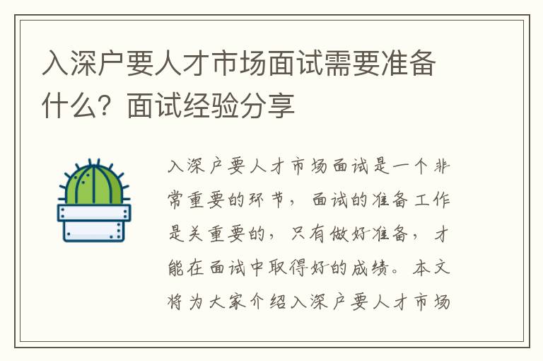入深戶要人才市場面試需要準備什么？面試經驗分享